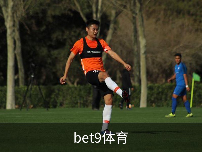 了解bet9体育